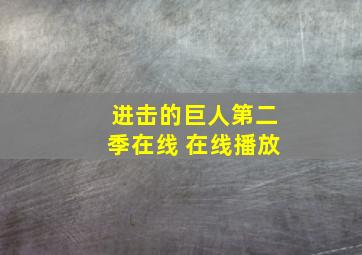 进击的巨人第二季在线 在线播放